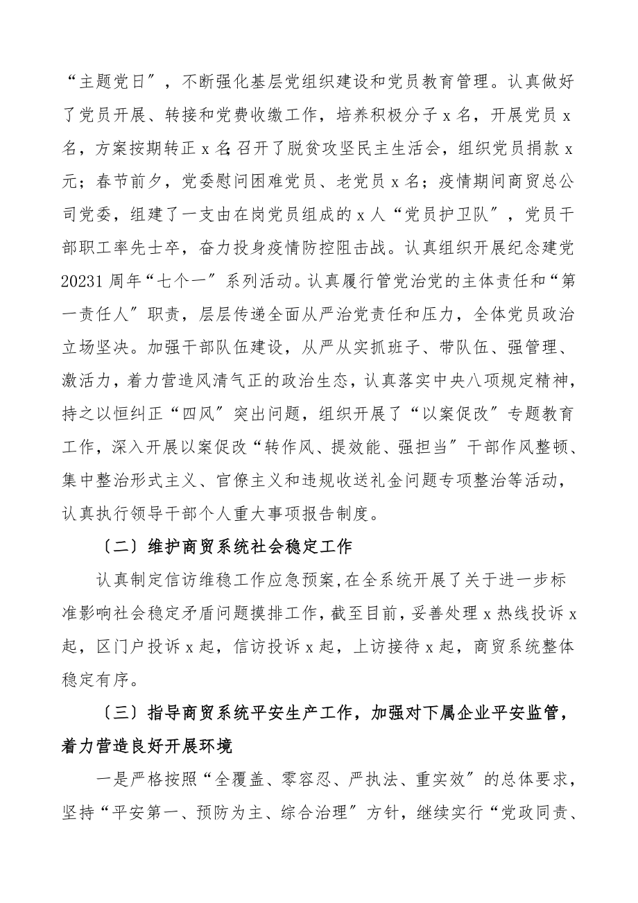 工作总结及工作计划区商贸系统工作总结汇报报告范文.doc_第2页