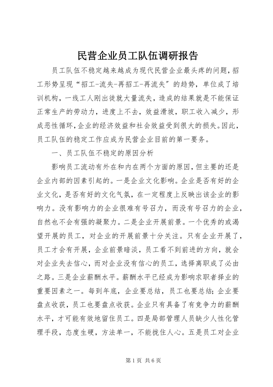 2023年民营企业员工队伍调研报告.docx_第1页