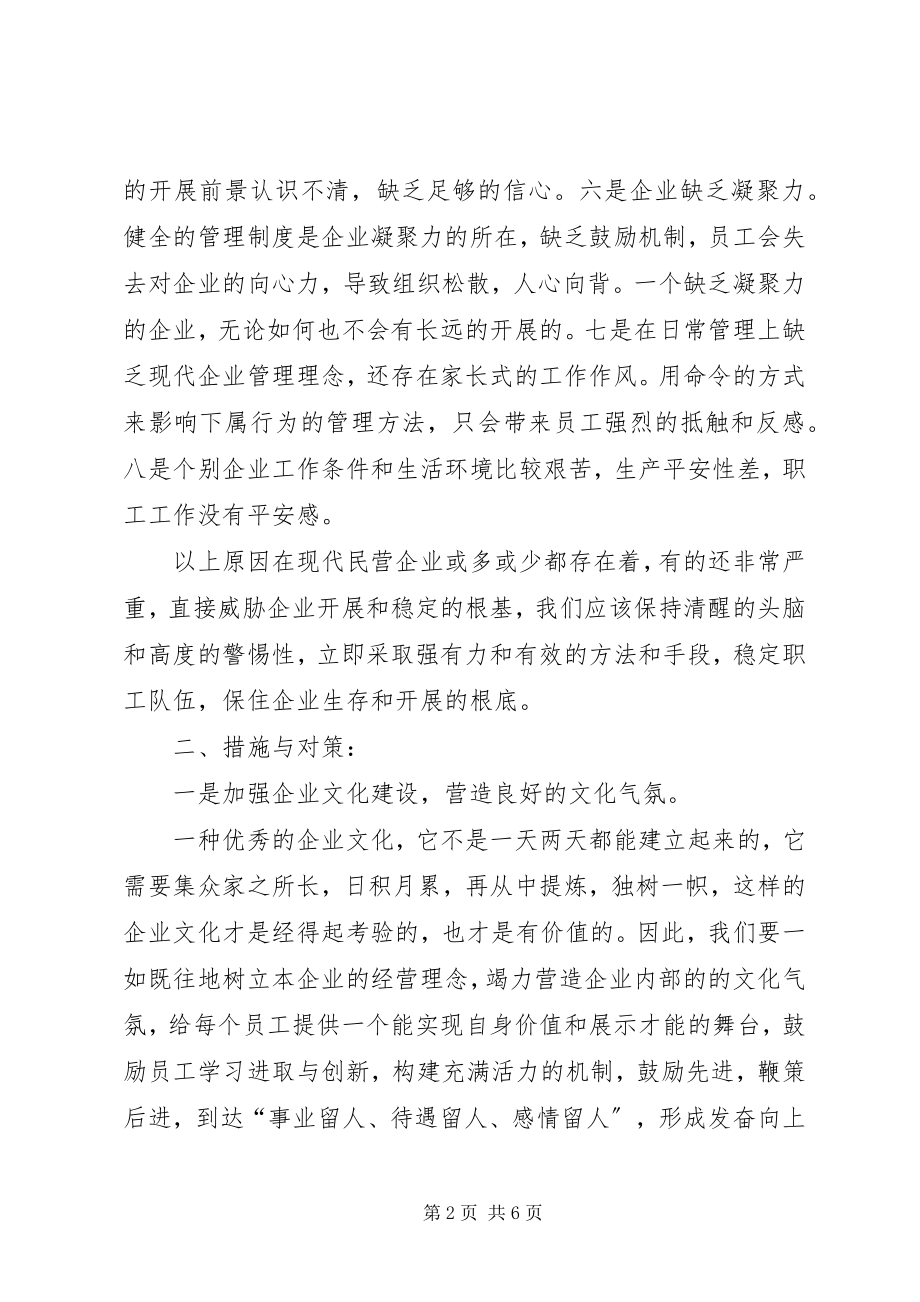 2023年民营企业员工队伍调研报告.docx_第2页