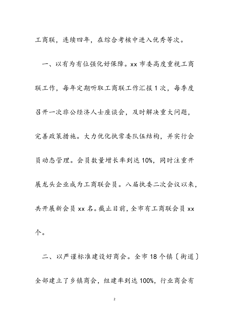 2023年市工商联申报省工商联系统先进集体的推荐报告.docx_第2页