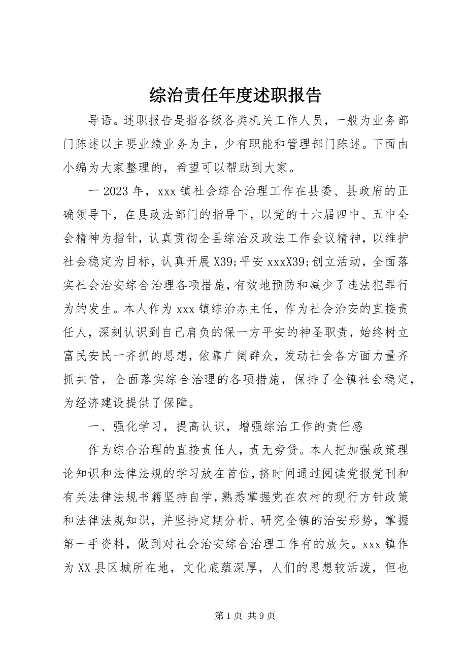 2023年综治责任年度述职报告.docx_第1页