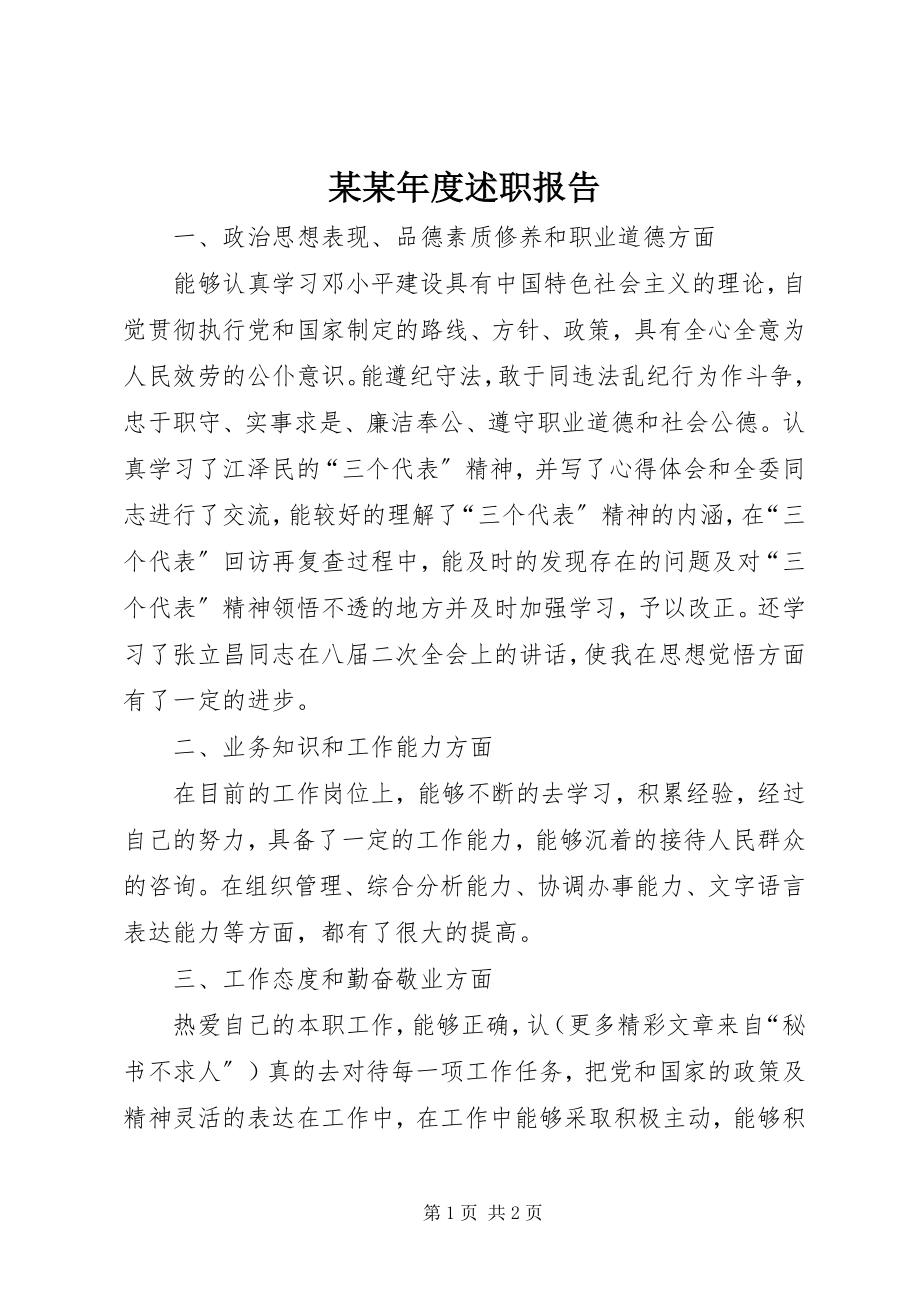 2023年某度述职报告.docx_第1页