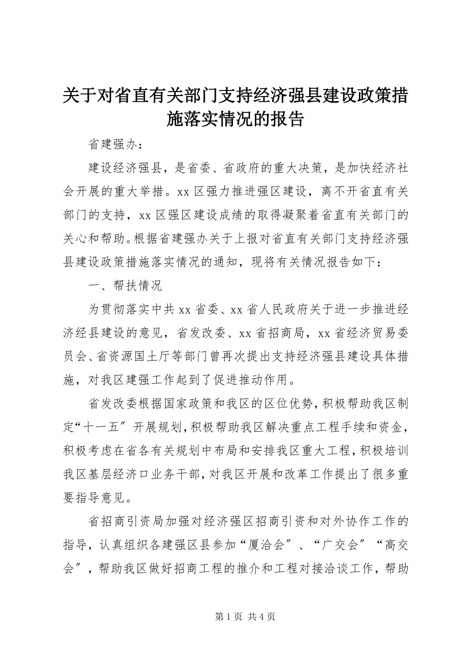 2023年对省直有关部门支持经济强县建设政策措施落实情况的报告.docx_第1页