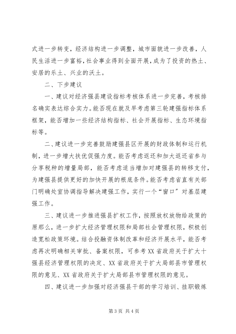 2023年对省直有关部门支持经济强县建设政策措施落实情况的报告.docx_第3页