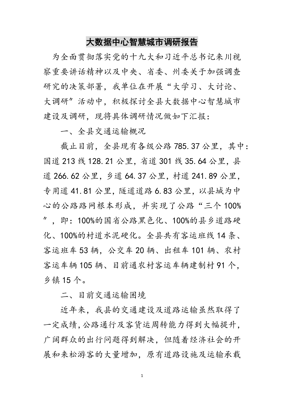 2023年大数据中心智慧城市调研报告范文.doc_第1页