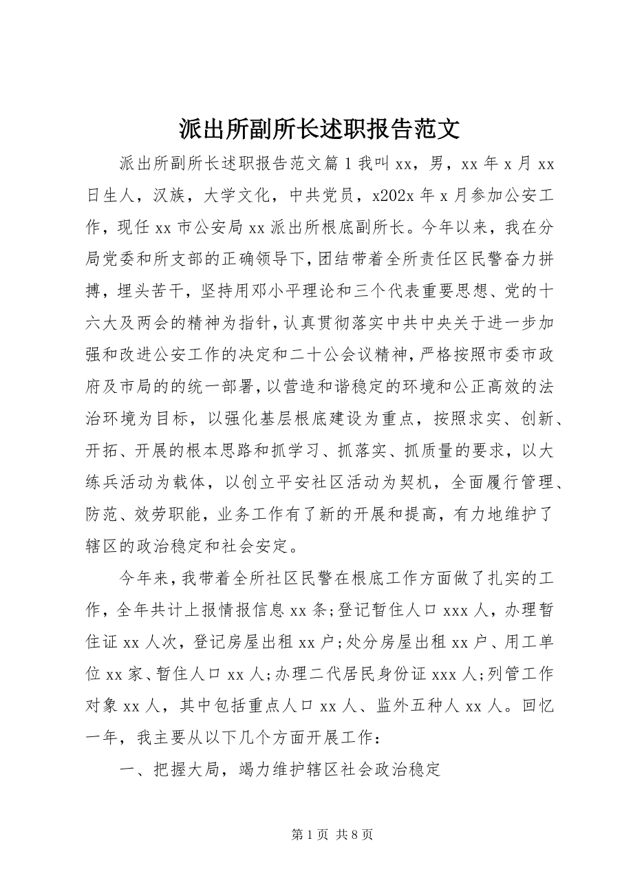 2023年派出所副所长述职报告2.docx_第1页