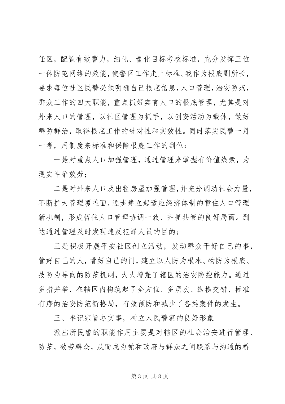 2023年派出所副所长述职报告2.docx_第3页