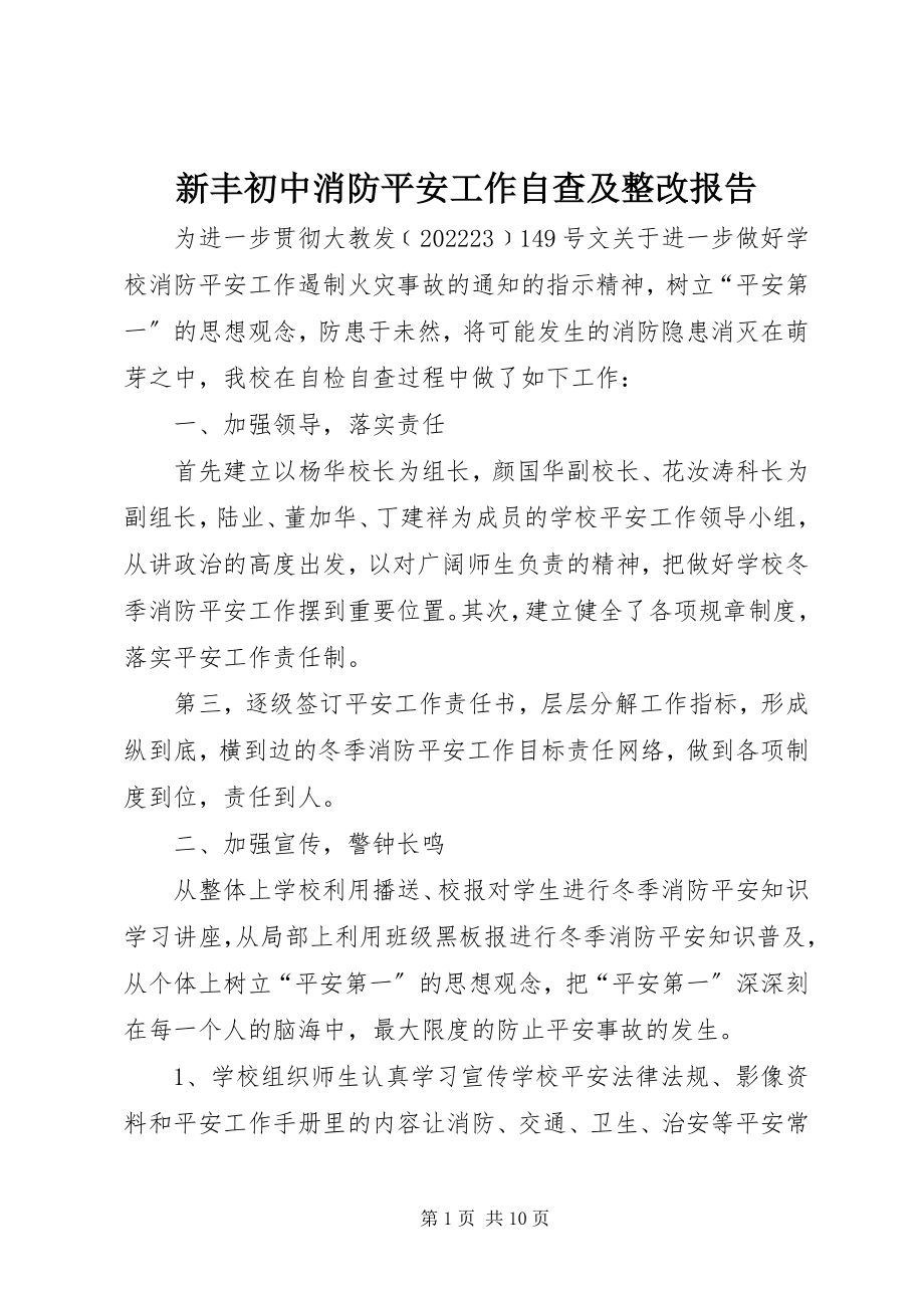 2023年新丰初中消防安全工作自查及整改报告.docx_第1页