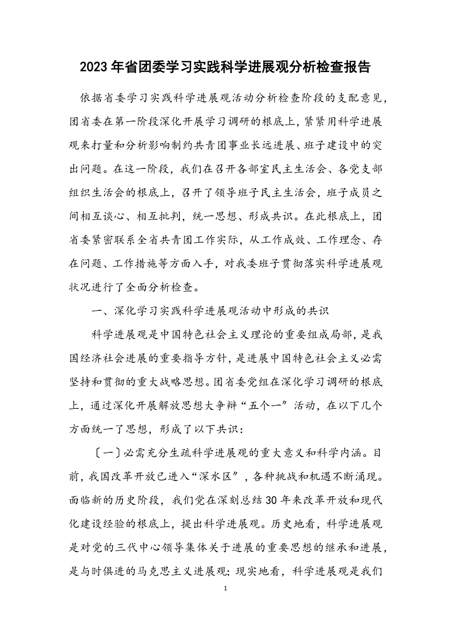 2023年省团委学习实践科学发展观分析检查报告.docx_第1页