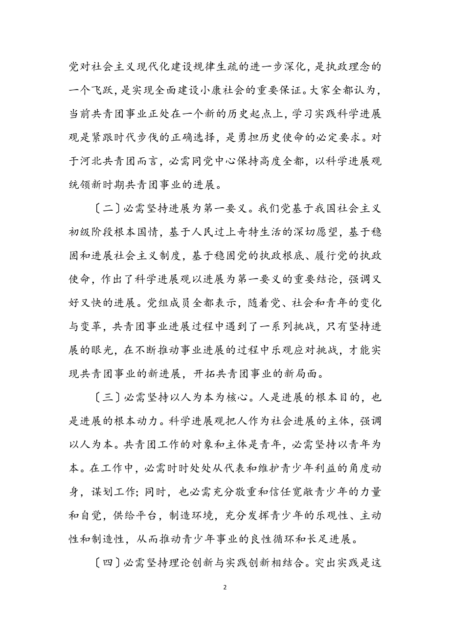 2023年省团委学习实践科学发展观分析检查报告.docx_第2页