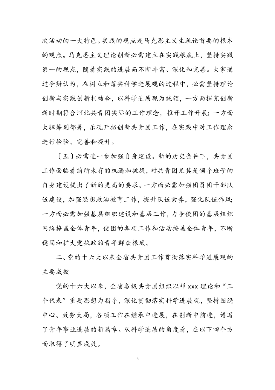 2023年省团委学习实践科学发展观分析检查报告.docx_第3页