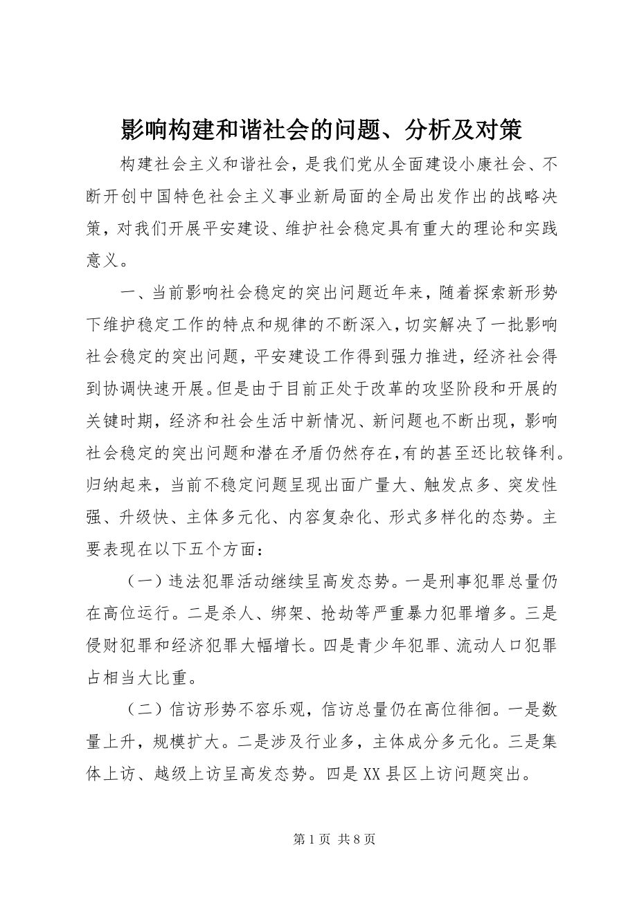 2023年影响构建和谐社会的问题分析及对策.docx_第1页