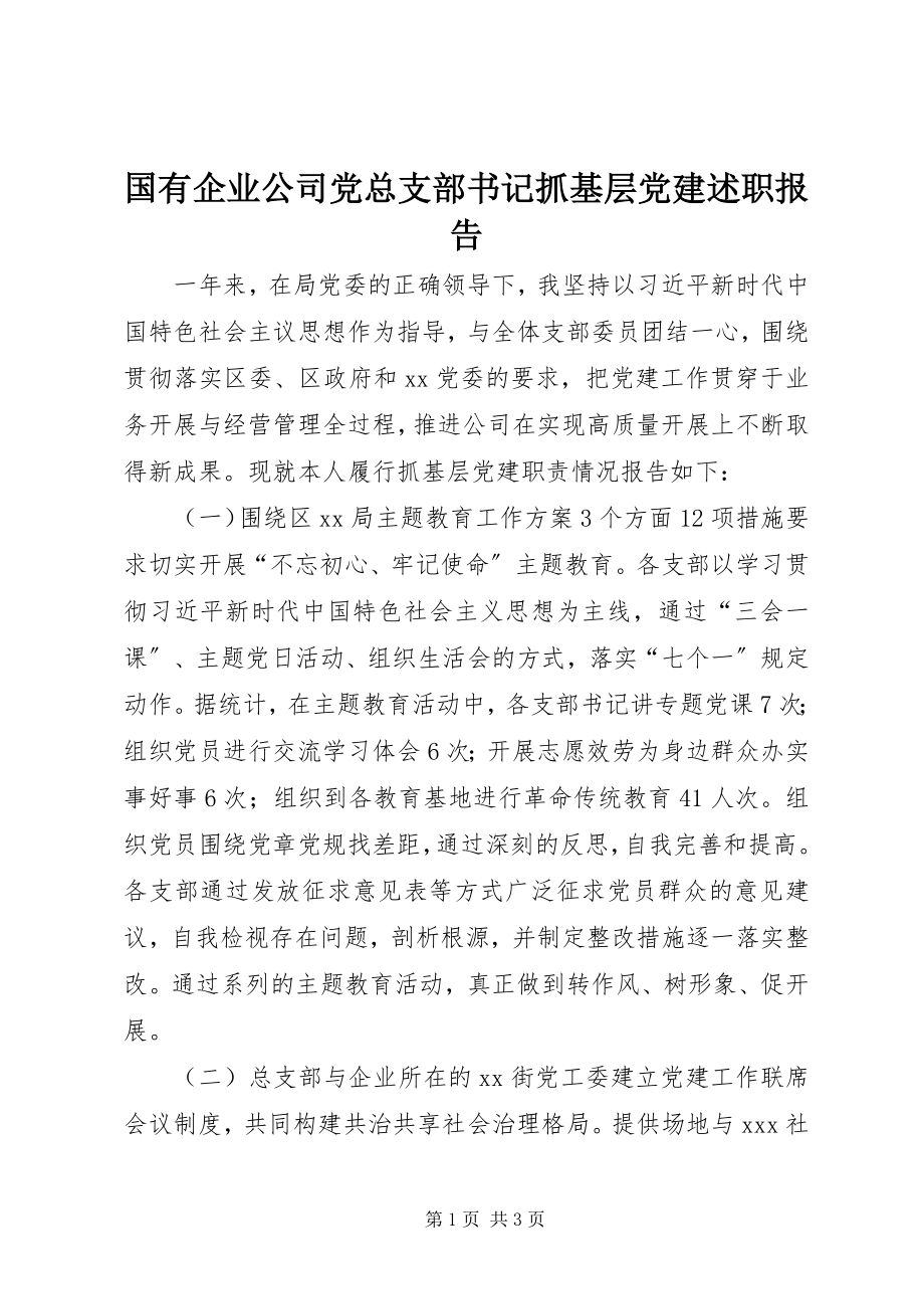 2023年国有企业公司党总支部书记抓基层党建述职报告.docx_第1页