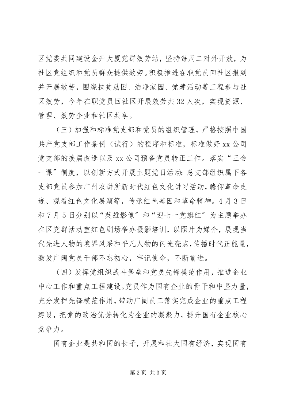 2023年国有企业公司党总支部书记抓基层党建述职报告.docx_第2页