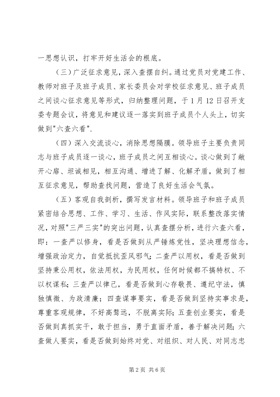 2023年小学领导班子三严三实专题民主生活会情况报告.docx_第2页