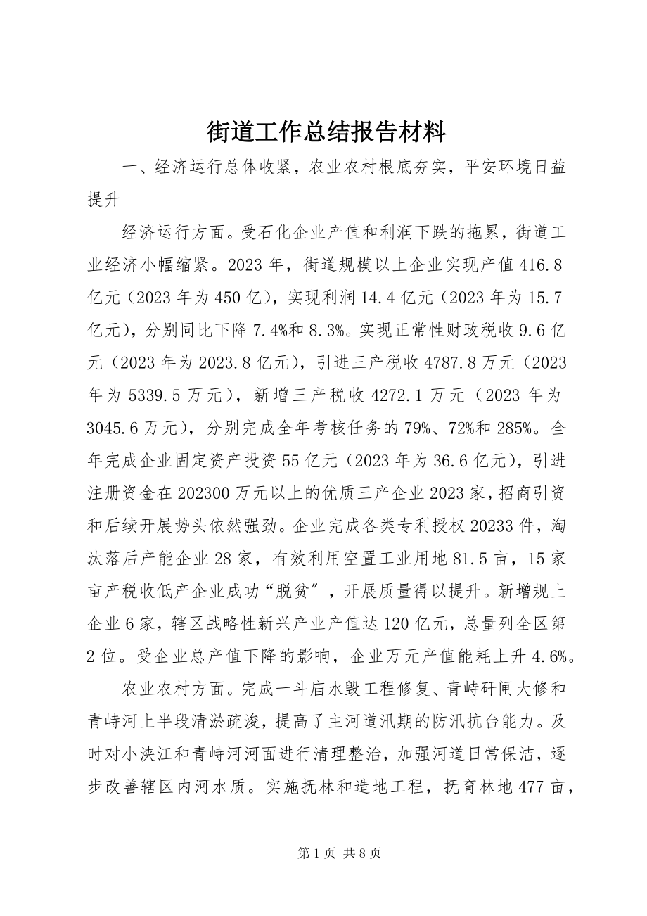 2023年街道工作总结报告材料.docx_第1页