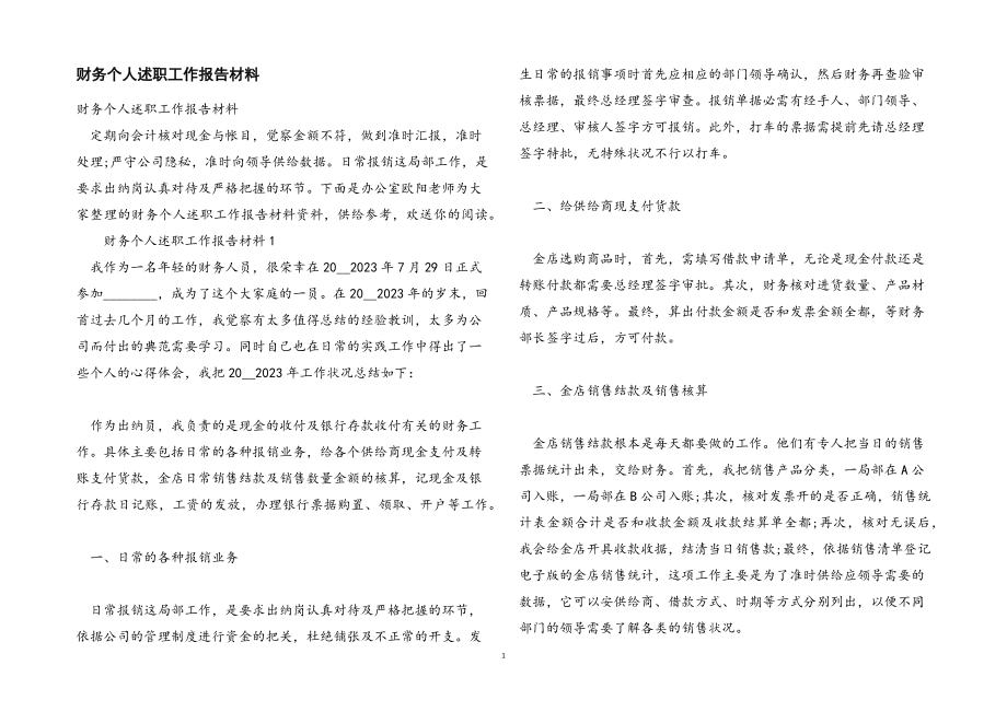 2023年财务个人述职工作报告材料.docx_第1页