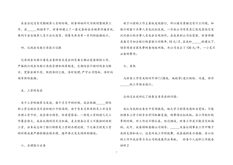 2023年财务个人述职工作报告材料.docx_第2页