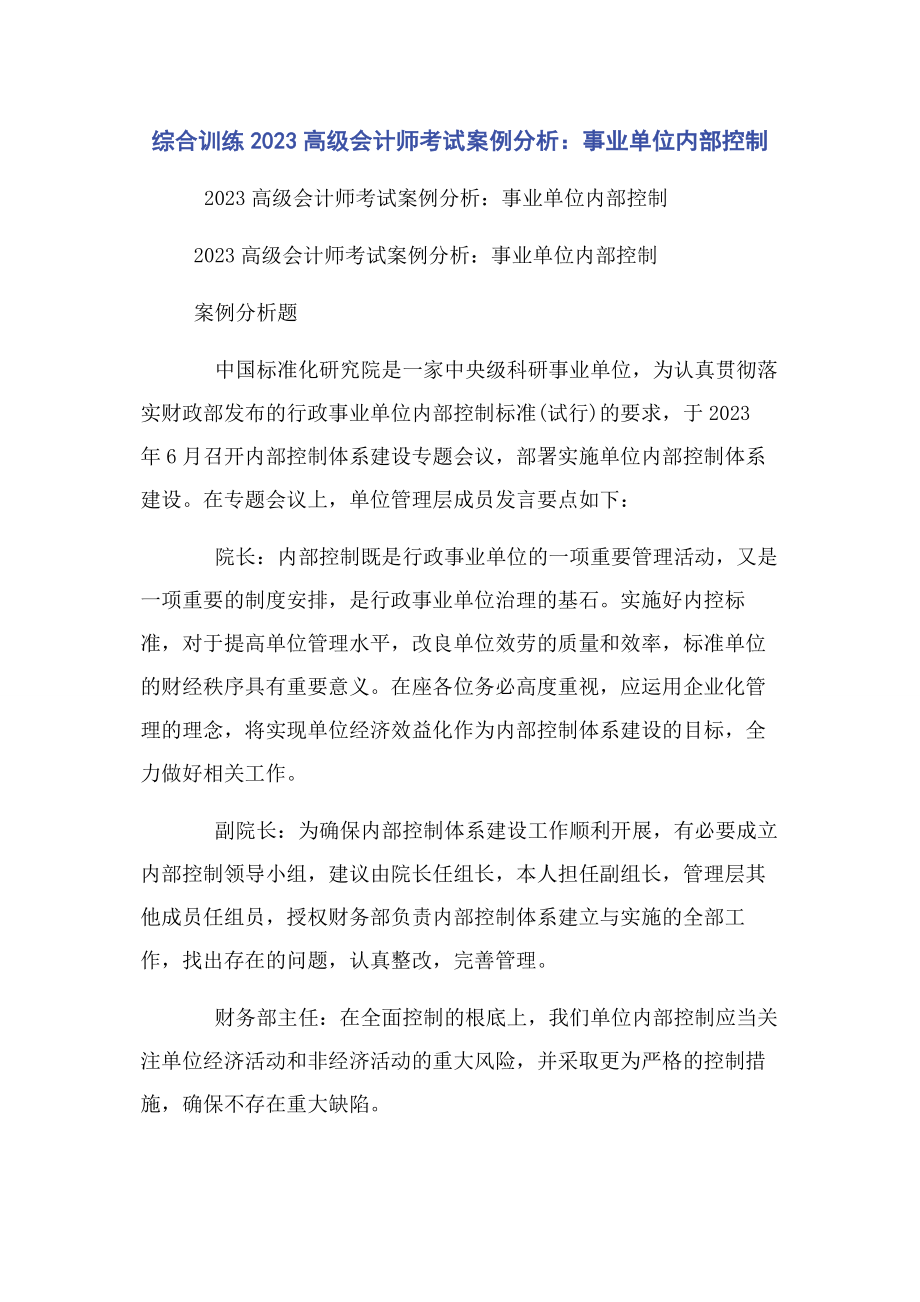 2023年综合训练高级会计师考试案例分析事业单位内部控制.docx_第1页