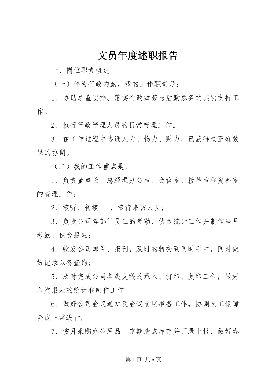 2023年文员年度述职报告.docx_第1页