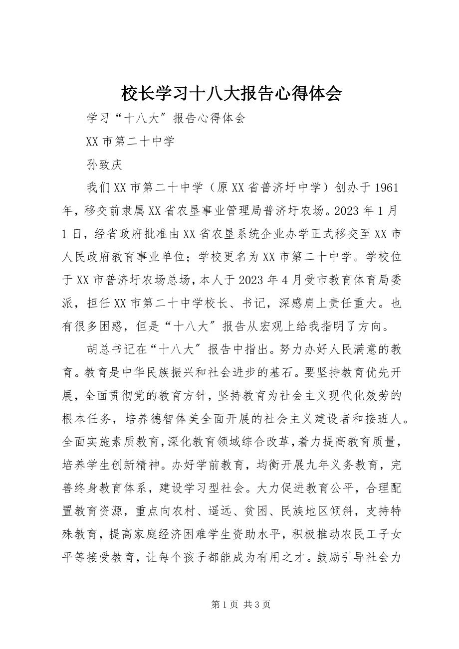 2023年校长学习十八大报告心得体会.docx_第1页