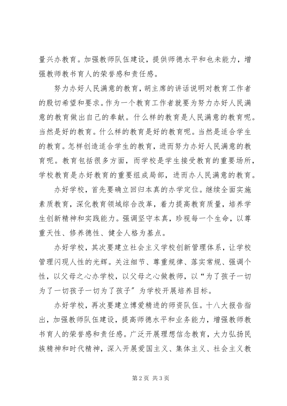 2023年校长学习十八大报告心得体会.docx_第2页