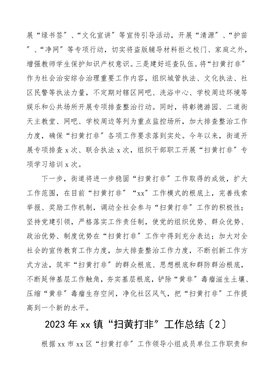 2023年街道乡镇扫黄打非工作总结汇报报告5篇范文.doc_第3页