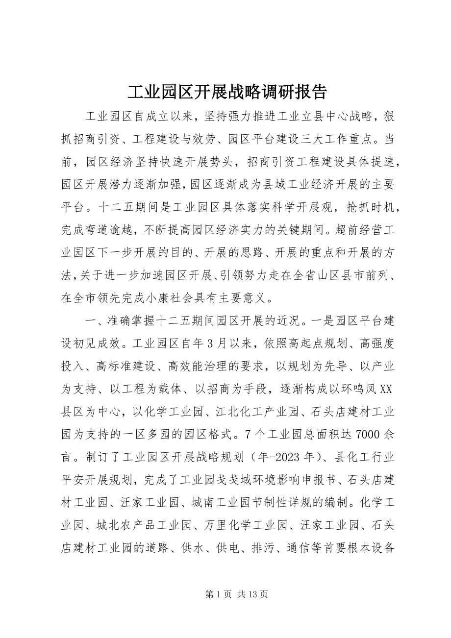 2023年工业园区发展战略调研报告.docx_第1页