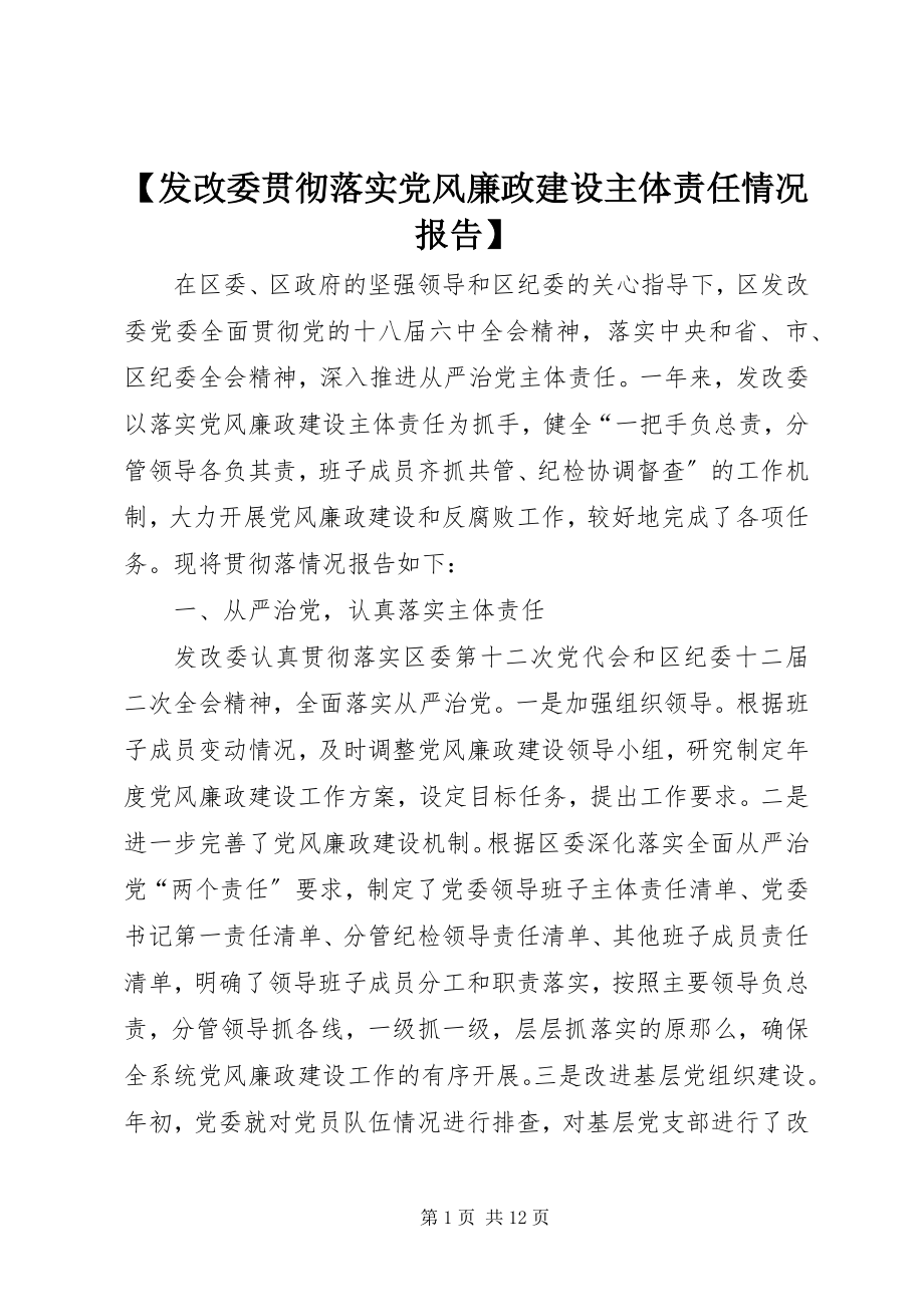 2023年发改委贯彻落实党风廉政建设主体责任情况报告.docx_第1页