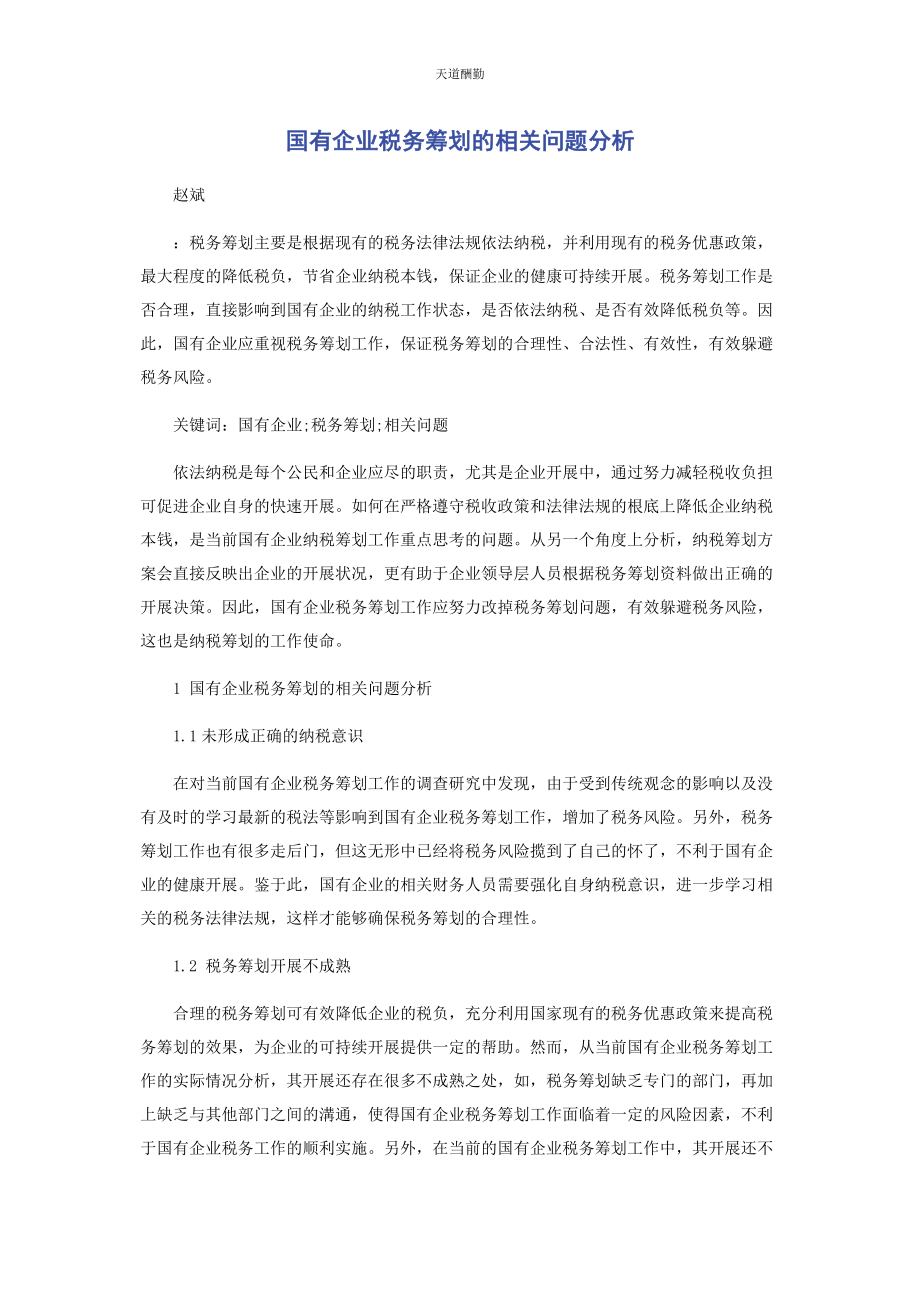 2023年国有企业税务筹划的相关问题分析范文.docx_第1页