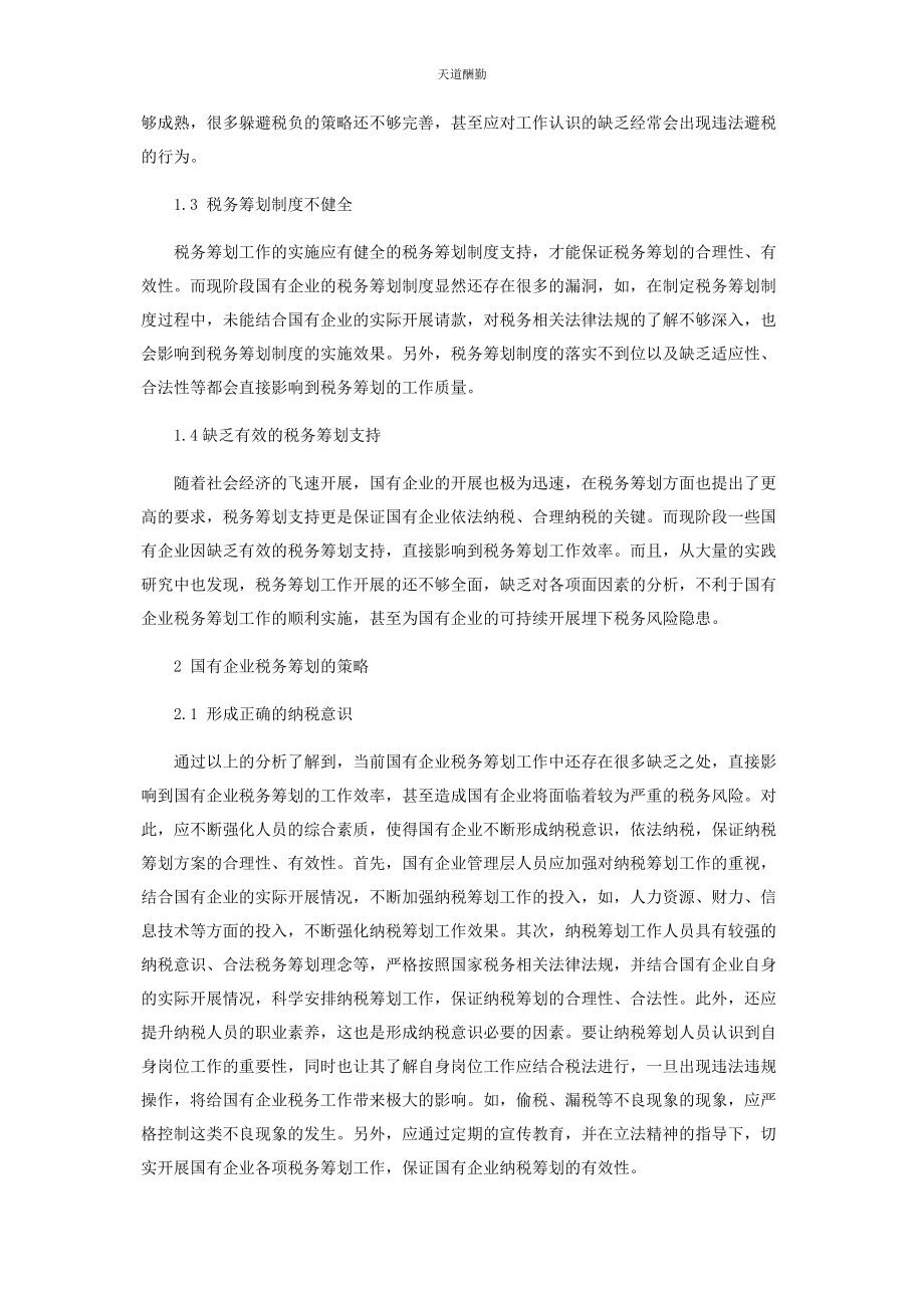 2023年国有企业税务筹划的相关问题分析范文.docx_第2页