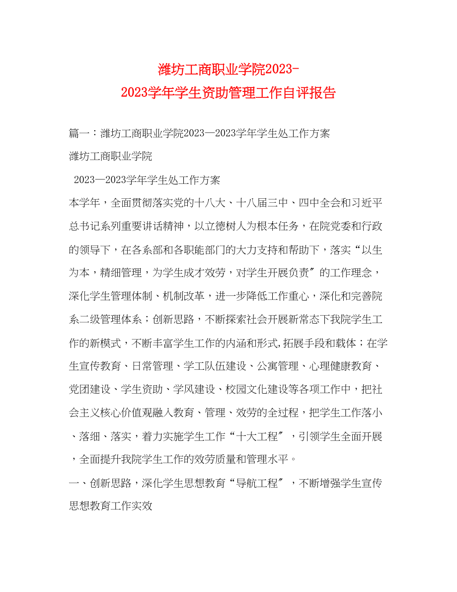 2023年潍坊工商职业学院学学生资助管理工作自评报告.docx_第1页