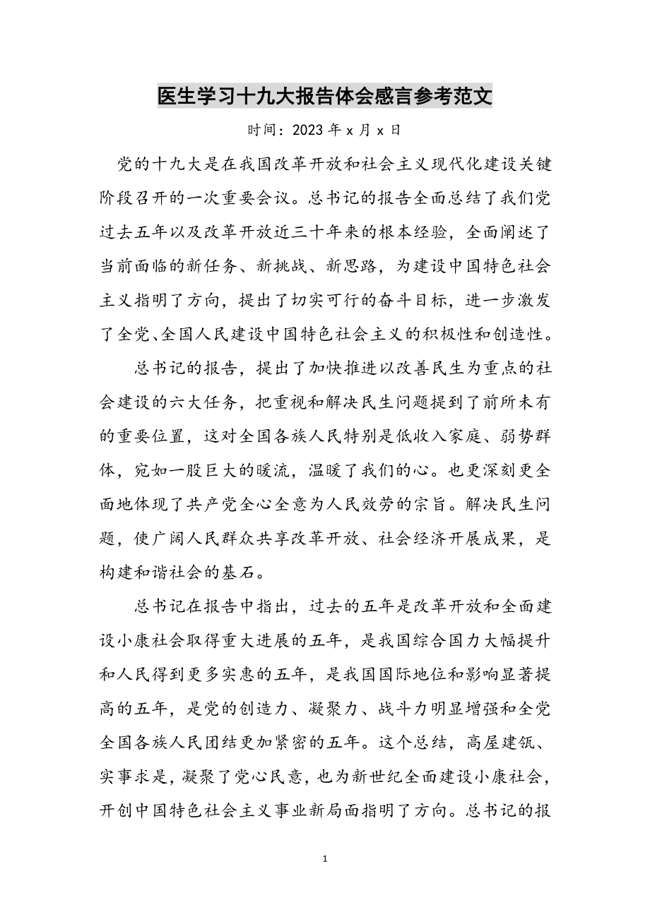 2023年医生学习十九大报告体会感言参考范文.doc_第1页