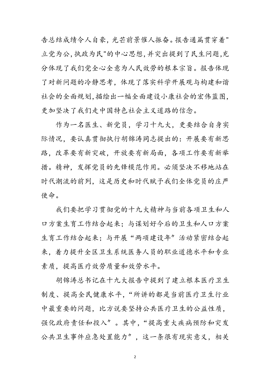 2023年医生学习十九大报告体会感言参考范文.doc_第2页