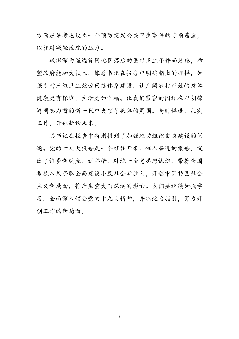 2023年医生学习十九大报告体会感言参考范文.doc_第3页