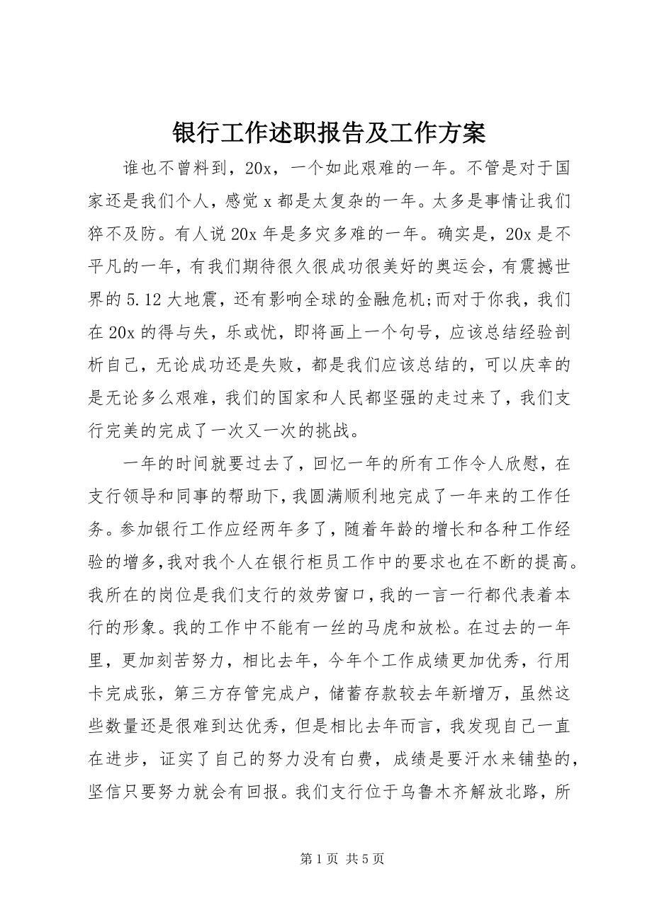 2023年银行工作述职报告及工作计划.docx_第1页