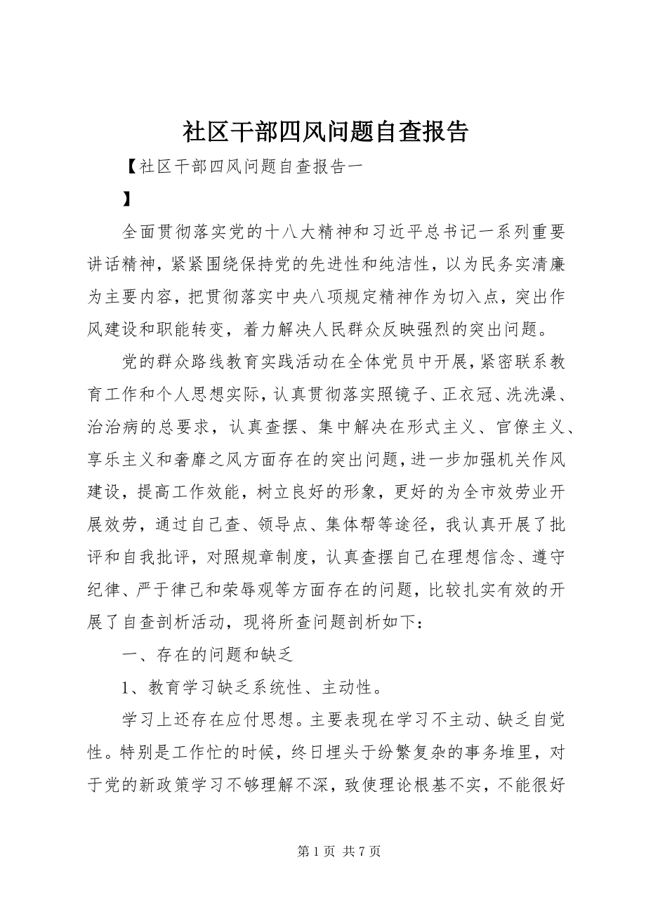 2023年社区干部四风问题自查报告.docx_第1页