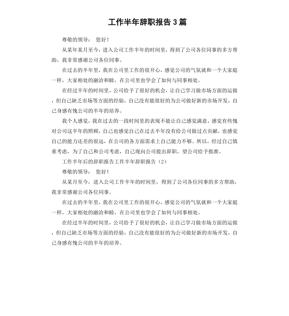 工作半年辞职报告3篇.docx_第1页