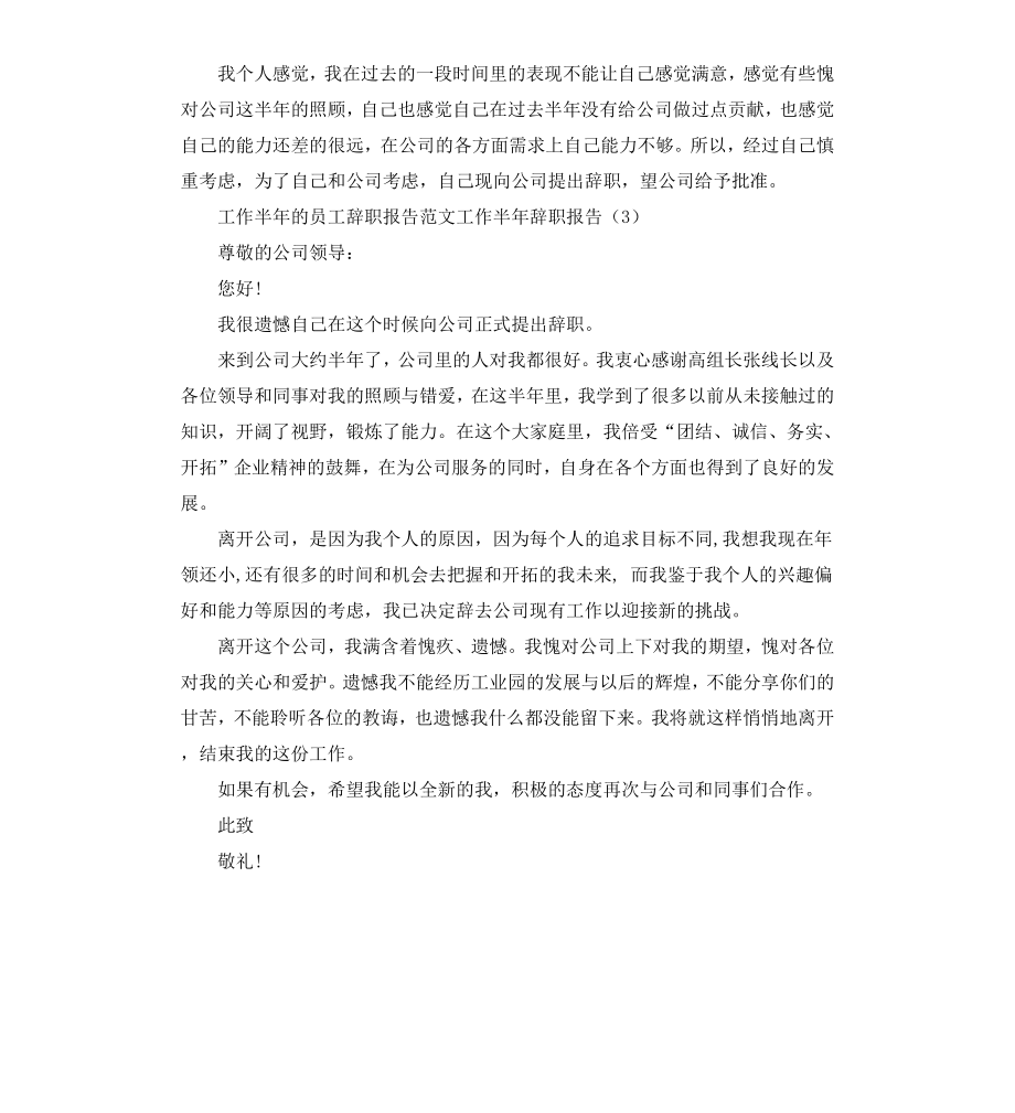 工作半年辞职报告3篇.docx_第2页