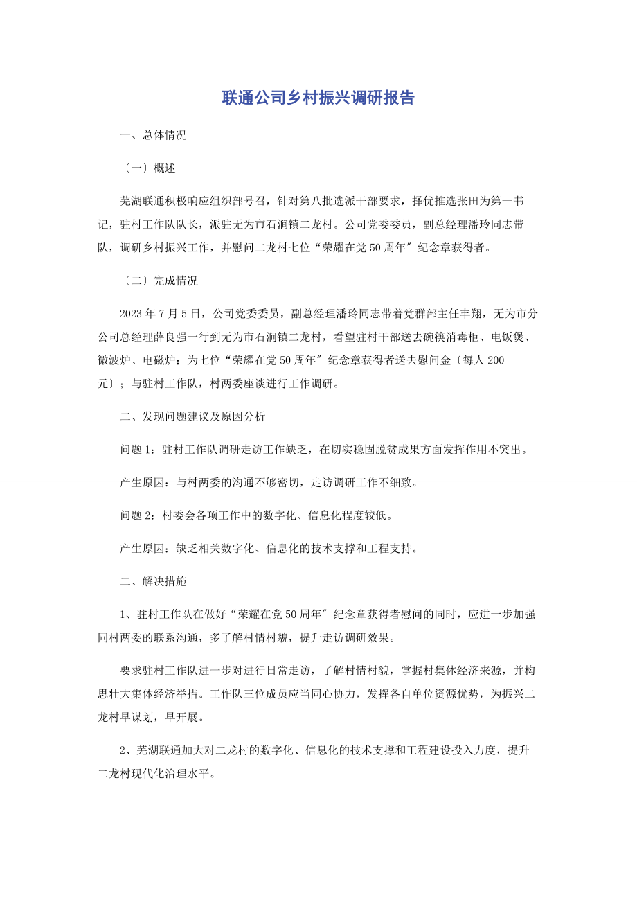 2023年联通公司乡村振兴调研报告.docx_第1页