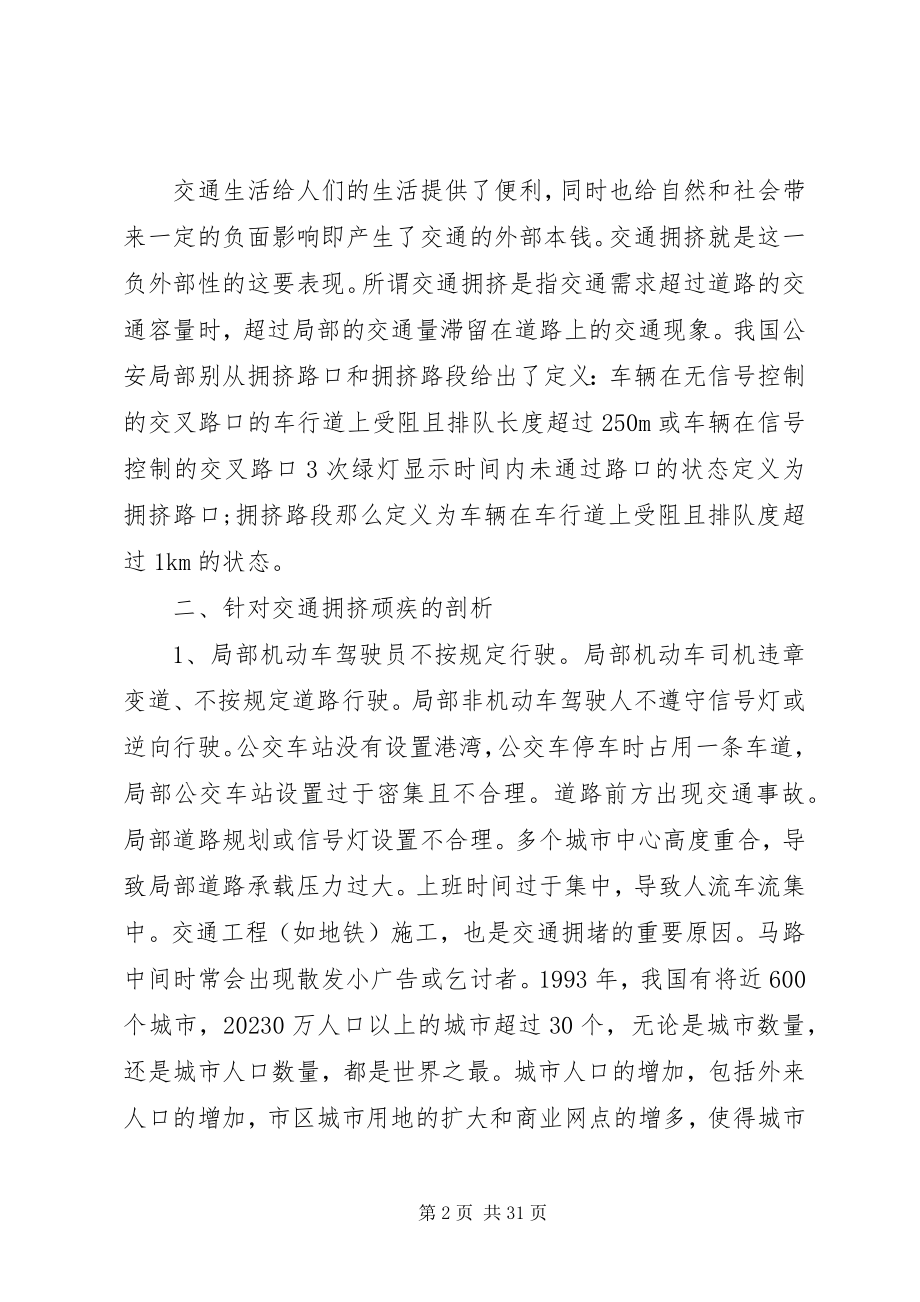 2023年对于交通拥挤的总结分析与解决方案.docx_第2页