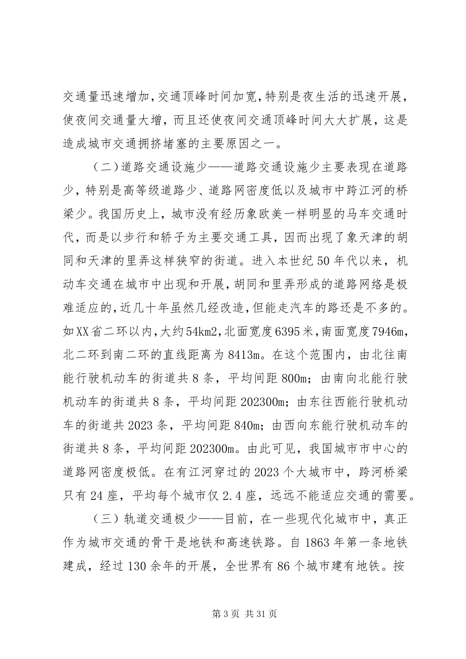 2023年对于交通拥挤的总结分析与解决方案.docx_第3页