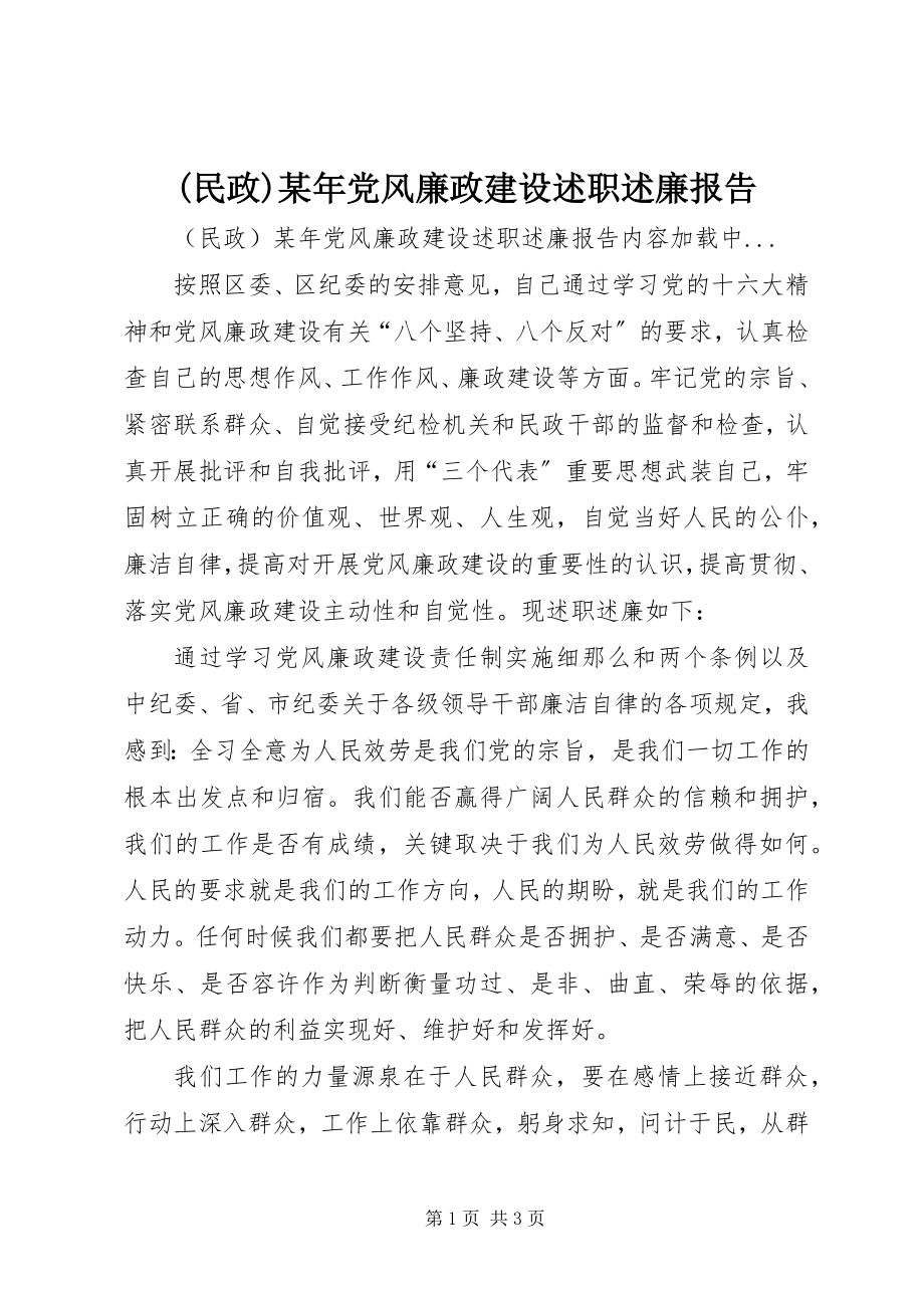 2023年民政党风廉政建设述职述廉报告新编.docx_第1页