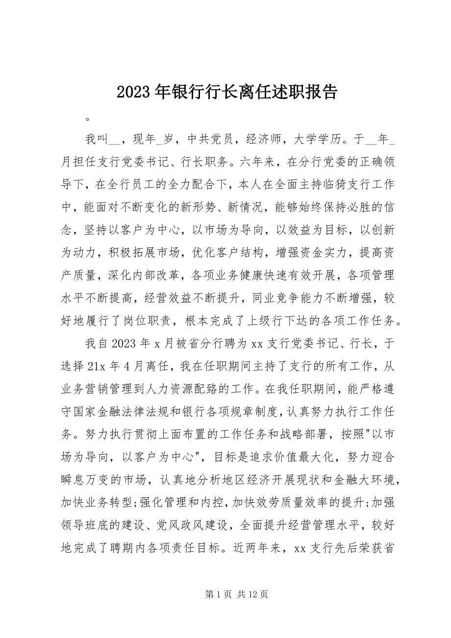 2023年银行行长离任述职报告.docx_第1页