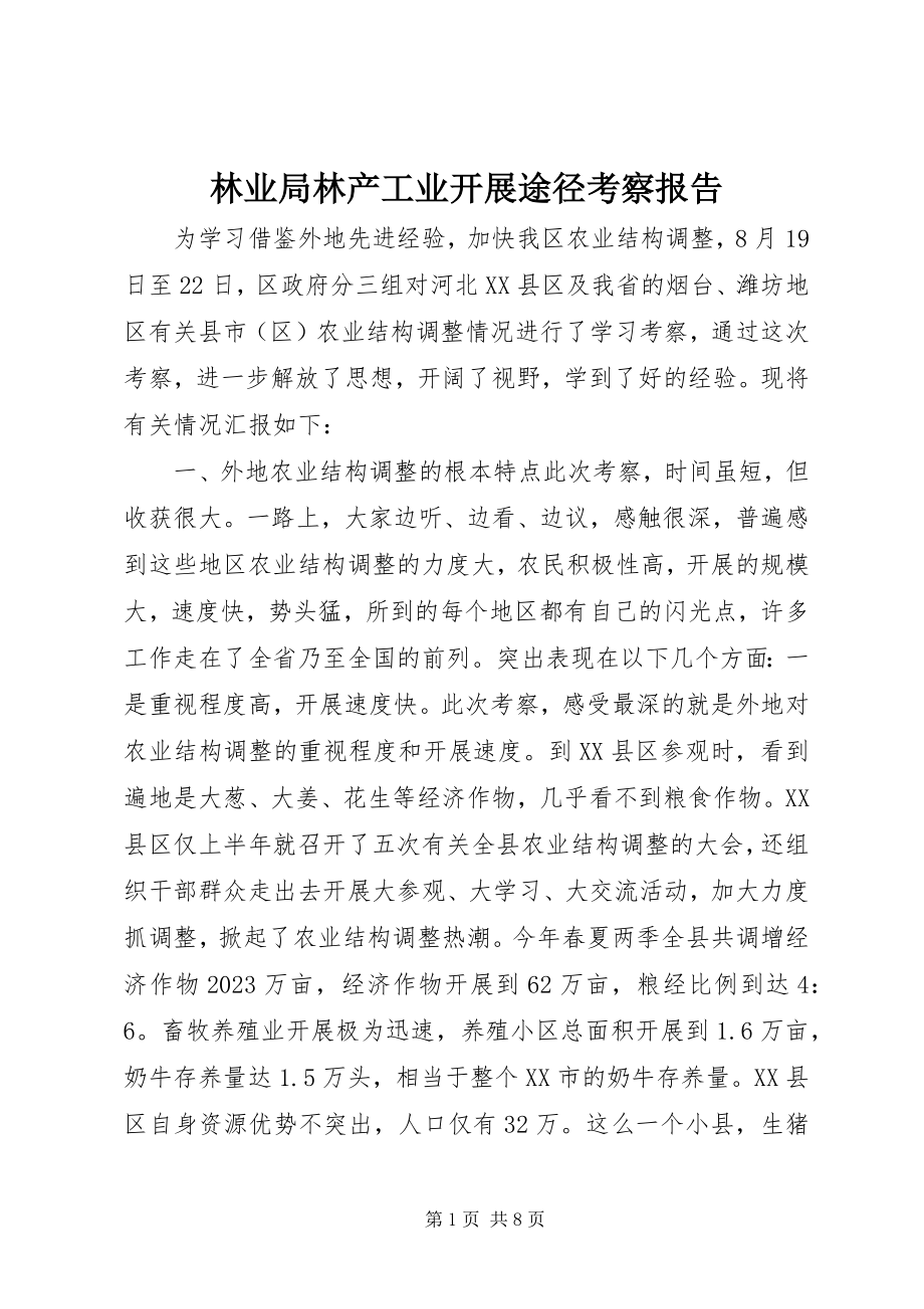 2023年林业局林产工业发展途径考察报告.docx_第1页