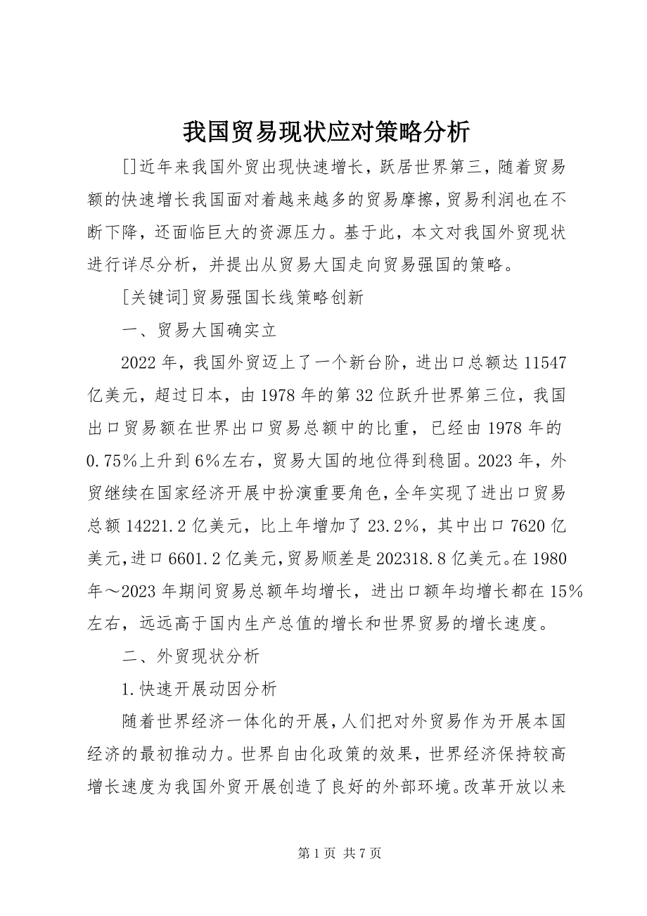 2023年我国贸易现状应对策略分析.docx_第1页