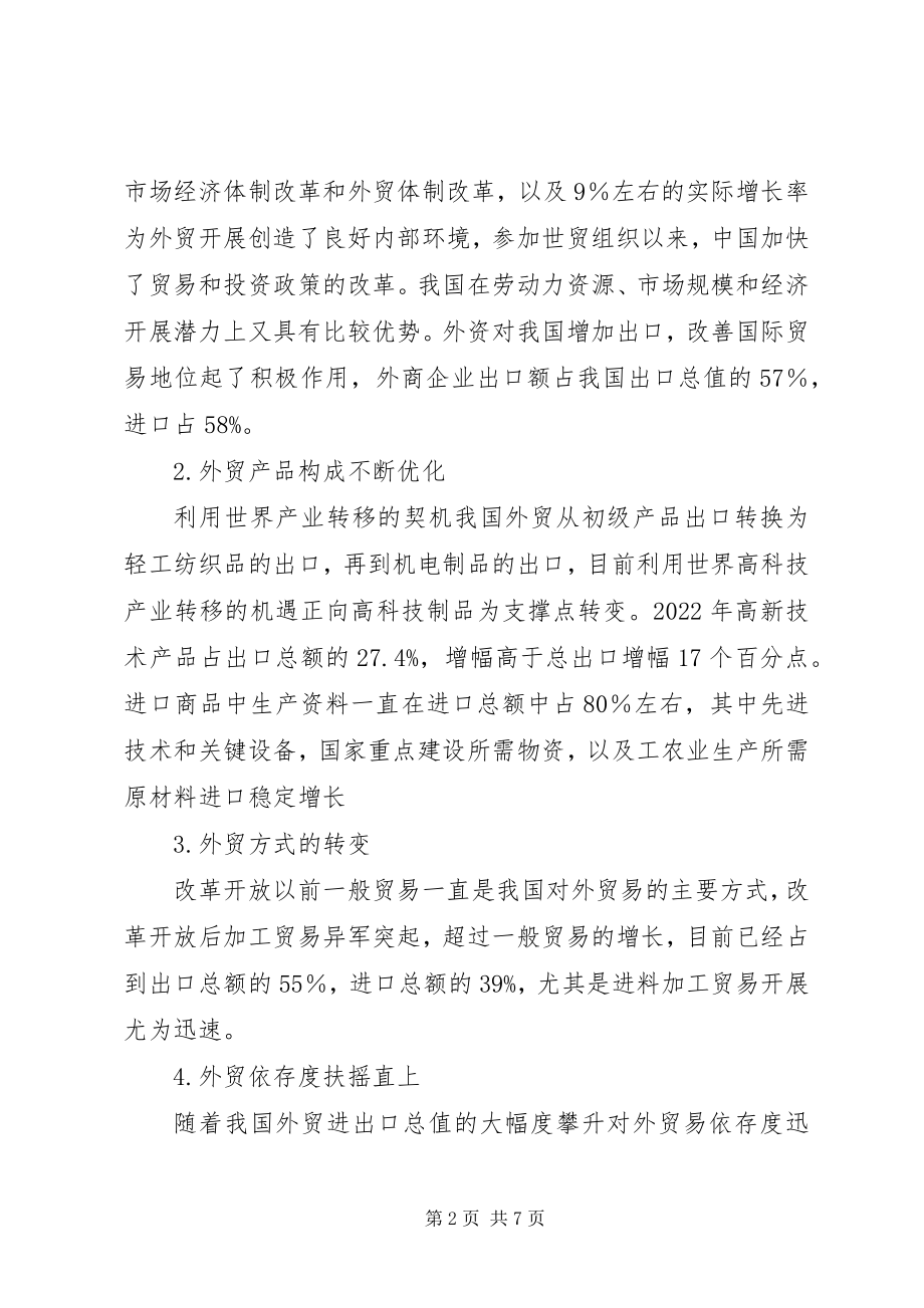 2023年我国贸易现状应对策略分析.docx_第2页