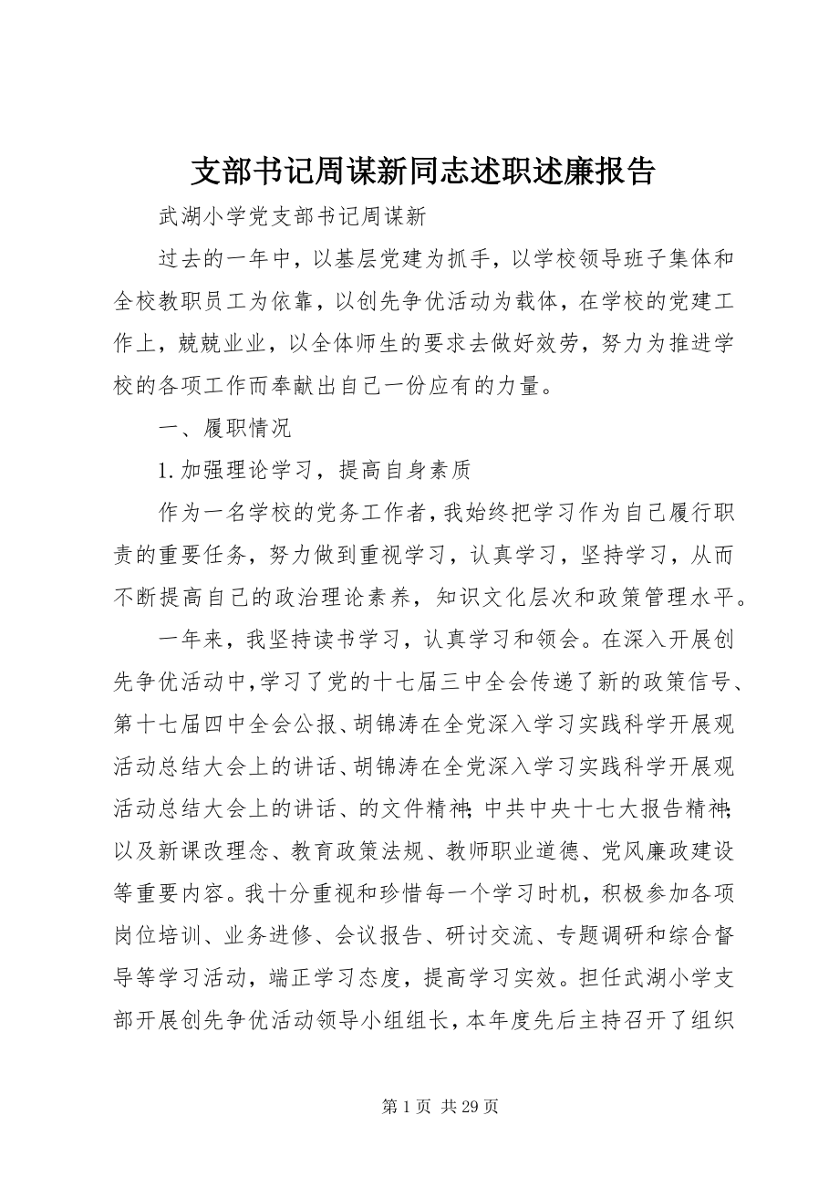 2023年支部书记周谋新同志述职述廉报告.docx_第1页