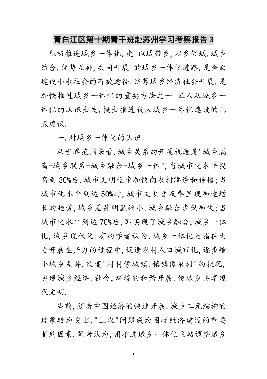 2023年青白江区第十期青干班赴苏州学习考察报告3范文.doc_第1页