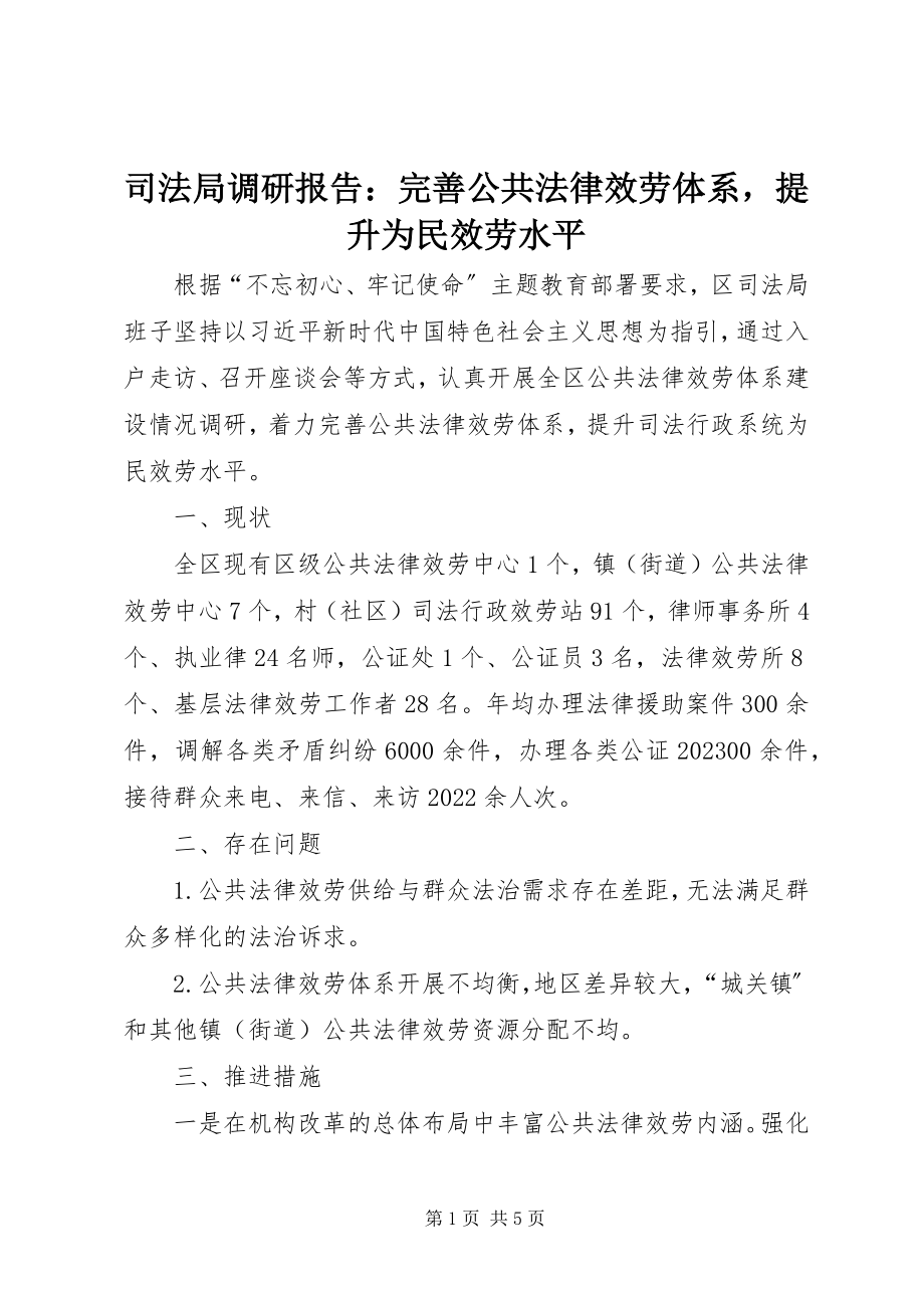 2023年司法局调研报告完善公共法律服务体系提升为民服务水平.docx_第1页